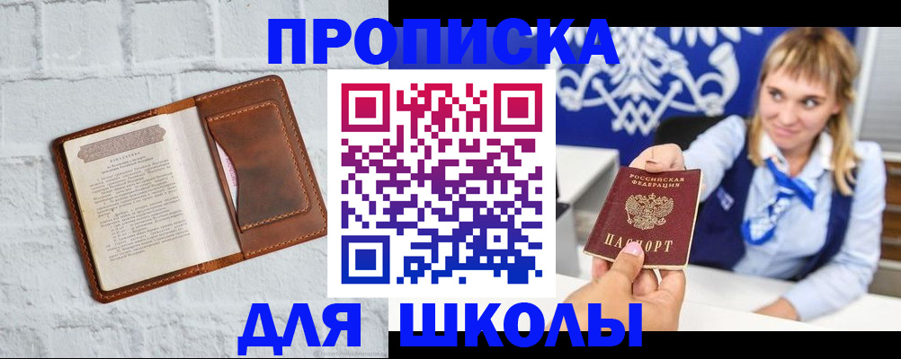 временная регистрация для школы в Муроме