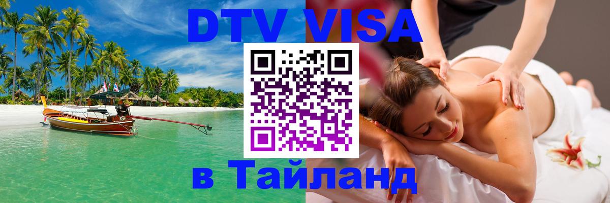 Цены на DTV визу в Таиланд — пакеты услуг, достаточно даже паспорта - Муром 