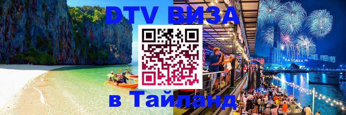 Долгосрочная виза DTV в Тайланд 