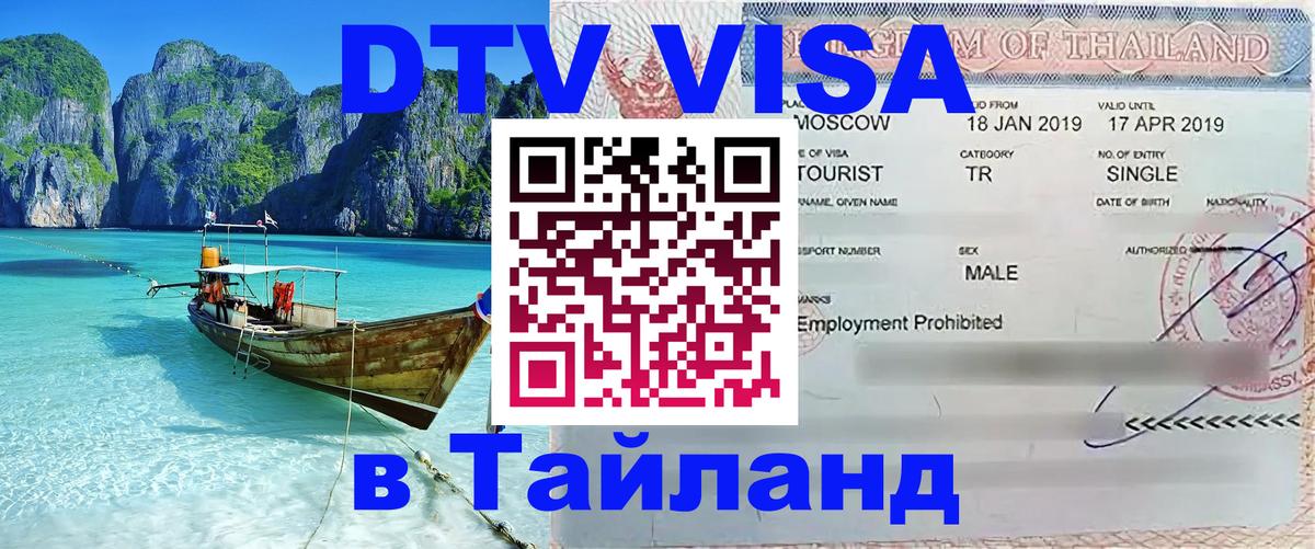 DTV (ДТВ) visa Таиланд Муром 