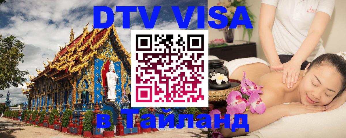Стоимость и условия DTV визы — оформление в Таиланд под ключ - 